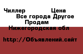 Чиллер CW5200   › Цена ­ 32 000 - Все города Другое » Продам   . Нижегородская обл.